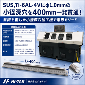 【極小径&times;超深穴】小径深穴加工機／受託加工