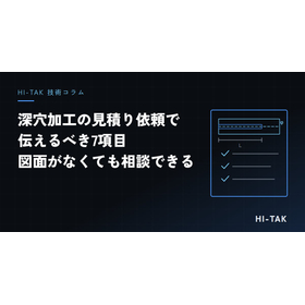 深穴加工の見積り依頼で伝えるべき7項目｜図面なしでも相談可