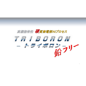 高機能と環境対応を両立！　硬質無電解ニッケルめっき(予告) 製品画像