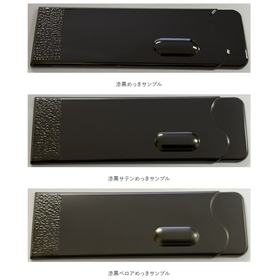 漆黒めっき：金属光沢をもった黒色で、高級感と重厚感を実現