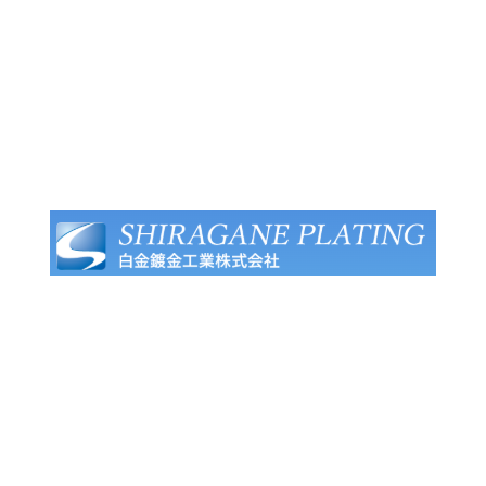 白金鍍金工業株式会社 ロゴ.png
