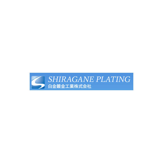 白金鍍金工業株式会社 ロゴ.png