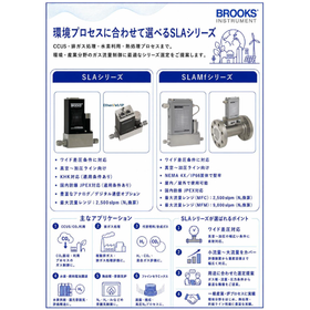 環境プロセスに合わせて選べる「SLAシリーズ」
