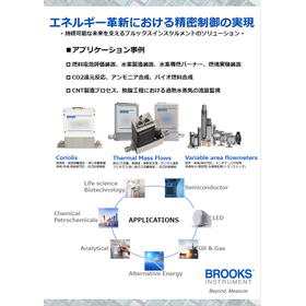 エネルギー革新における精密制御の実現＜アプリケーション事例紹介＞