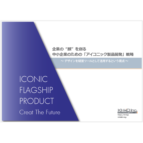 アイコニック製品開発.png