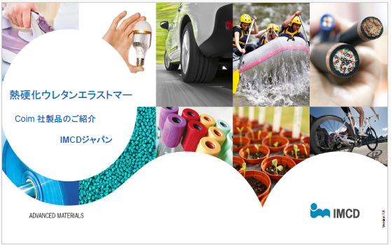 【自動車向け】熱硬化ウレタンエラストマー カタログ