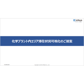 【資料】化学プラント内エリア滞在状況可視化のご提案