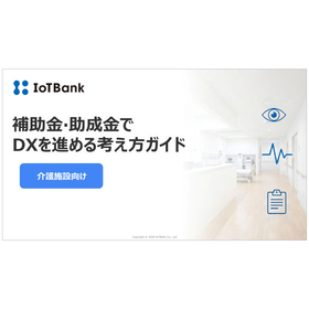 【資料】補助金・助成金でDXを進める考え方ガイド