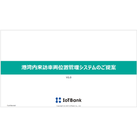 【資料】港湾内来訪車両位置管理システムのご提案