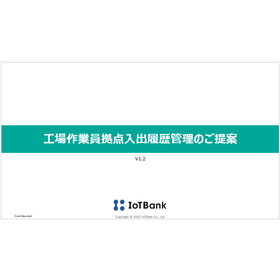 【資料】工場作業員拠点入出履歴管理のご提案