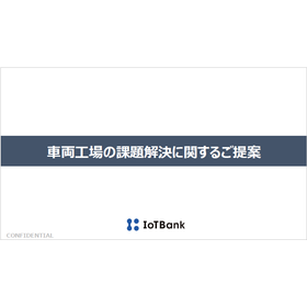 【資料】車両工場の課題解決に関するご提案