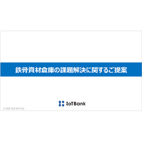 【資料】鉄骨資材倉庫の課題解決に関するご提案
