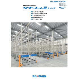 電動式移動パレットラック