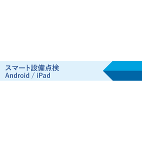 【設備保全管理システム モバイル機能】スマート設備点検 NEW!