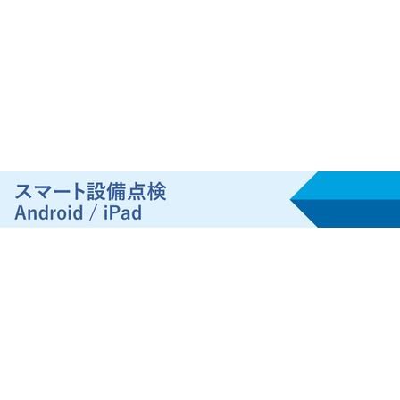 スマート設備点検メイン画像.png