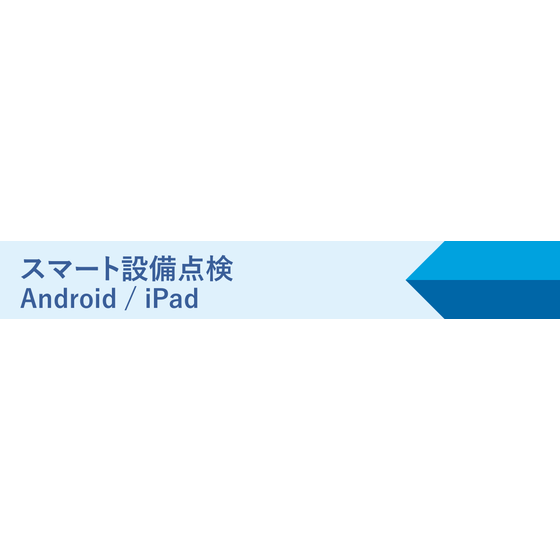 スマート設備点検メイン画像.png