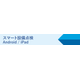 スマート設備点検メイン画像.png