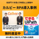 カルビー RPA導入事例 イプロス.jpg