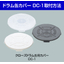 ■取付動画　JIS規格200Lクローズドラム缶用カバーDC-1