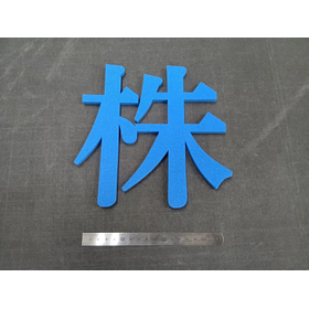 企業ロゴ製作（スポンジ素材の加工）形状ご相談可能打ち抜き加工