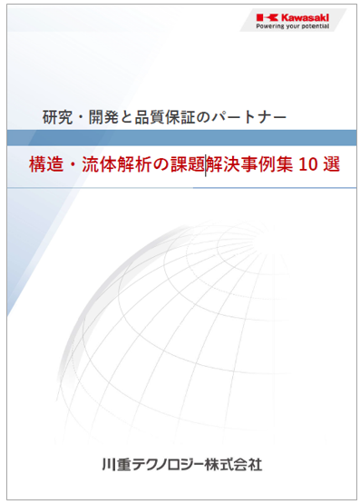 【工作機械向け】FEM/CFD/CAE