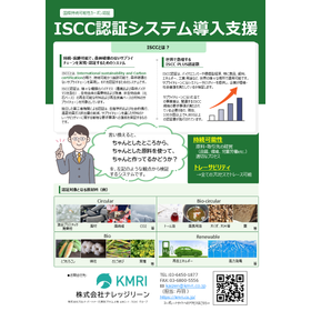 ISCC(PLUS,EU,CORSIA)認証取得コンサルティング