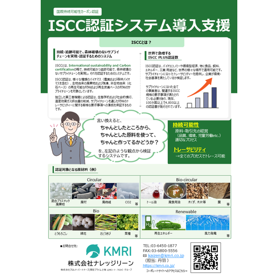 パンフレット_ISCC認証コンサルティング.png