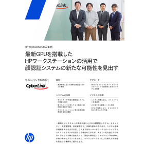 【資料】FaceMe - HPワークステーションによる顔認証運用 製品画像