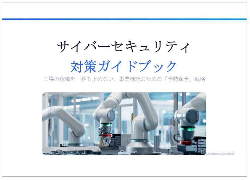 【エンタメ業界向け】サイバーセキュリティ対策ガイドブック