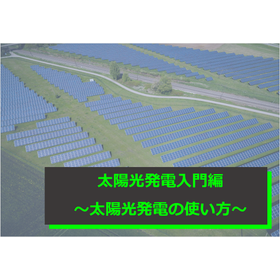 【資料】太陽光発電入門編～太陽光発電の使い方～
