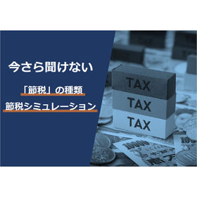 【資料】今さら聞けない「節税」の種類　節税シミュレーション