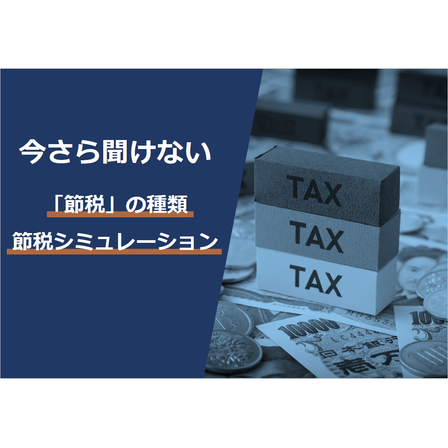 ?節税シミュレーション 画像.png