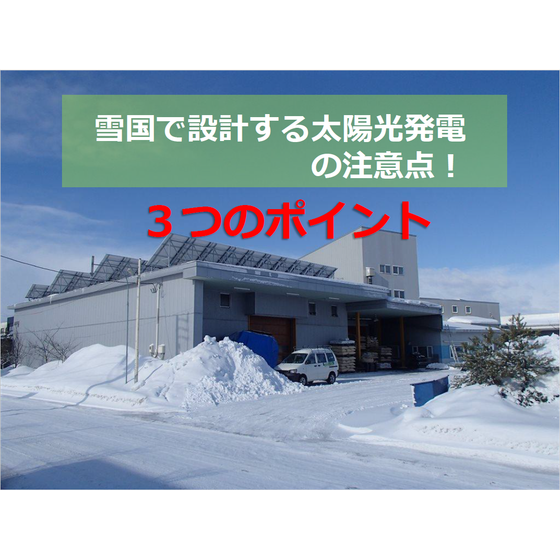 ?雪国で設計する太陽光発電 画像.png