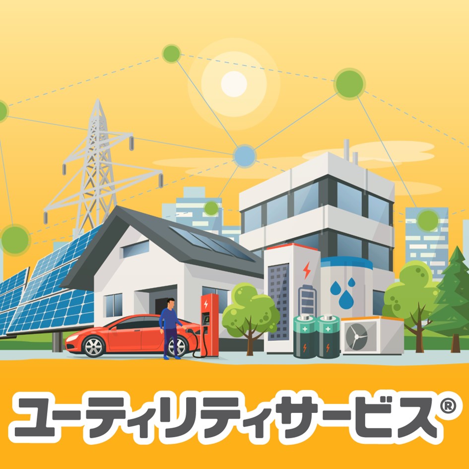 脱炭素経営を支援！ユーティリティサービス