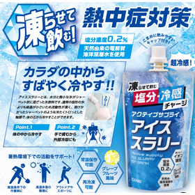 清涼飲料水『アクティブサプライ アイススラリー』