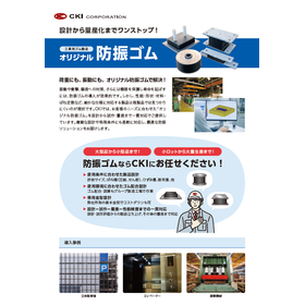 オリジナル防振ゴム