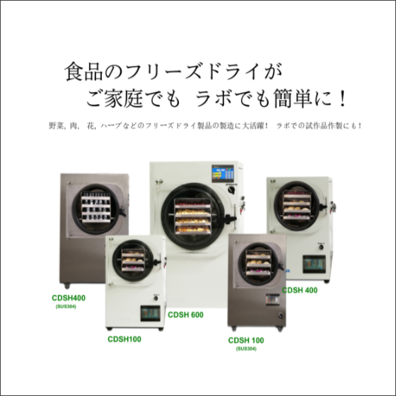 【博物館向け】真空凍結乾燥機 CDSH型 フリーズドライ機械