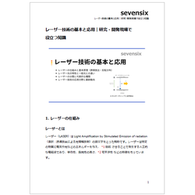 レーザー技術の基本と応用