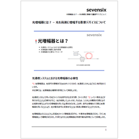 光増幅器とは？