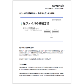 光ファイバの接続方法