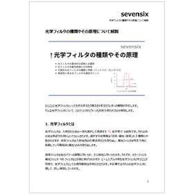 光学フィルタの種類