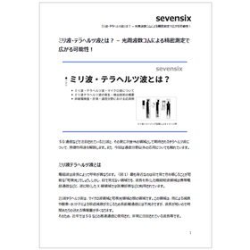 ミリ波・テラヘルツ波とは?