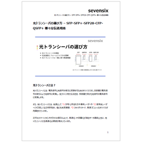 光トランシーバの選び方