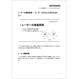 レーザーの発振原理 製品画像