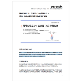 三次元計測とは?