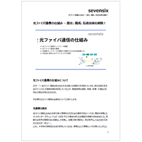 光ファイバ通信の仕組み