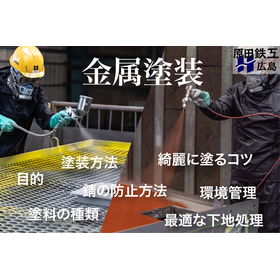 金属塗装｜塗装方法や仕上がりを綺麗にするコツ、塗料の種類や特性