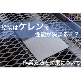 塗装工程で最重要となるケレンとは？作業方法と効果を紹介