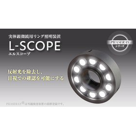 PHASERAY（R）L-SCOPE