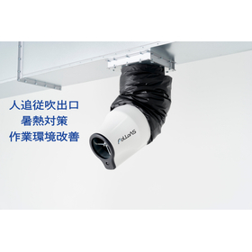 人追従型スポット空調吹出口『FOLLOAS』